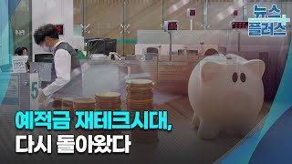 이유있는 '지금 이자받기' 돌풍..."예적금 투자는 단기로"/[심층분석]/한국경제TV뉴스
