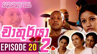 Chathurya 2 ( චාතුර්යා 2 ) | Episode 20 | 2023-08-22 | Sinhala Romantic Teledrama