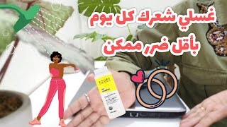 عروس جديدة👰🏽 أو عندك جدول رياضي يومي🏋🏽 كيف تغسلين شعرك بشكل يومي بأقل ضرر ممكن🧖🏽‍♀️