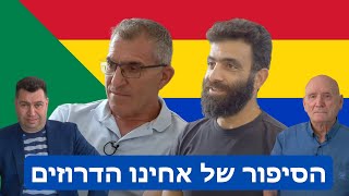 הסיפור של הדרוזים אלכס ואלוף בריק בביקור אצל חליפה וענאן והבה