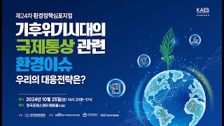 [Full영상] [제24차 환경정책심포지엄] 기후위기시대의 국제통상 관련 환경이슈_우리의 대응전략은?