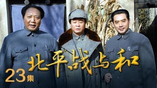 《北平战与和》 第23集 党中央命令最大限度保护北平的文物（主演：陈逸恒、张琳、李克俭、刘劲）| CCTV电视剧