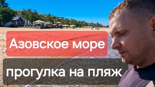 Мариуполь Прогулка на пляж  Азовское море 2024