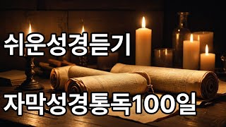 [쉬운성경듣기 자막성경통독100일] 31일 열왕기하  1장 - 8장