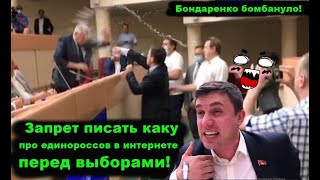 Бондаренко надавал по мордам ЕДИНОРОССАМ! Запрет агитации гражданам России в интернете!