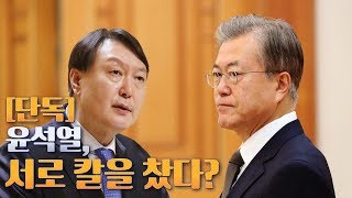 [뉴스야?! 단독] 윤석열, 서로 칼을 찼다?