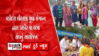 વડોદરા લોહાણા યુવા સંગઠન દ્વારા ડાકોર પદયાત્રા સંઘનું આયોજન 2023 | Spark Today News