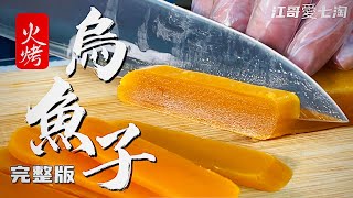 【匠心職人】過年在家輕鬆做出五星級烤烏魚子，料理達人手把手教學，選材料理不藏私 Mullet Cutting Skills-Mullet Roe Making taiwan seafood