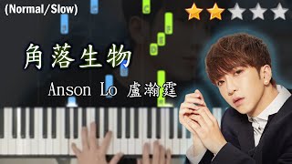 「鋼琴教學」角落生物－ Anson Lo 盧瀚霆 @MIRROR | Piano Cover 琴譜