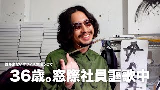 [密着]Youtubeがバズれば会社でも人気者に！