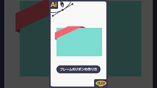 イラレでフレームのリボンの作り方 #adobeillustrator