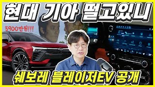 쉐보레 블레이저EV 나왔다! 디자인·성능에 가격까지 5900만원!...국내 생산하면 대박!