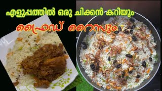 എളുപ്പത്തിൽ രുചികരമായ chicken കറിയും ഫ്രൈഡ് റൈസും | easy and tasty fried rice & chicken curry