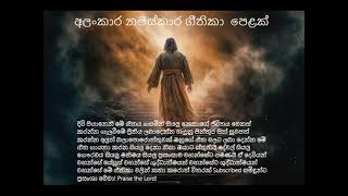 අලංකාර නමස්කාර ගීතිකා පෙළක් /Time To Worship