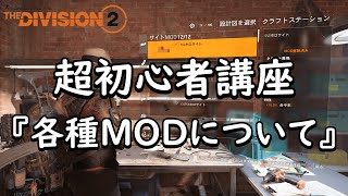 【Division2】ディビジョン２超初心者講座 3