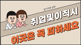 취업 및 이직시 이곳은 꼭 피하세요