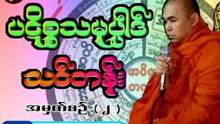 ပဋိစၥသမုပၸါဒ္သင္တန္း အမွတ္စဥ္(၂)