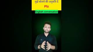 मुझे बोलने की अनुमति दे #short | Learn Spoken English easily