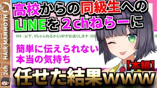 【2ch面白いスレ】安価で高校からの同級生にLINEしたらヤバすぎる展開になるwww【安価スレ】【2ch感動スレ】【本編】