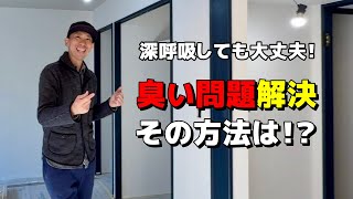 【完全除去】ついに解決！臭いを取り除いた方法とは！？