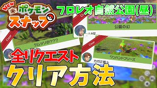 【ポケモンスナップ】フロレオ自然公園(昼) リクエスト完全攻略！【Newポケモンスナップ】