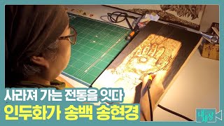 전통공예 인두화가 송백 송현경 | 내가 그리는 세상 | 10월 12일