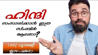 SHAN SPOKEN HINDI Day 16  മലയാളത്തിലൂടെ ഹിന്ദി