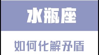 「陶白白」如何化解和水瓶座的矛盾：尷尬的氣氛會讓水瓶變得十分不自在