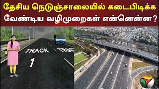 மாநில மற்றும் தேசிய நெடுஞ்சாலையில் கடைபிடிக்க வேண்டிய வழிமுறைகள் என்னென்ன?