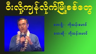 ဝီးလို့ကျန်လိုက်မြို့စစ်တွေ #ကိုသန်းမောင်