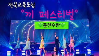 군산댄스학원)-K\u0026S댄스아카데미-전북포럼“끼페스티벌” 준선수반 포메이션💚🏅최우수상-상금 50만원🏅