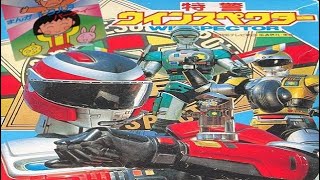 【登録者数650人到達感謝!!】特警ウインスペクター ※本人歌唱ではありません『あつまれ！ガーベージ音楽部』(幻の迷盤・珍カバー・パチソン) レスキューポリス・ソルブレイン・エクシードラフト