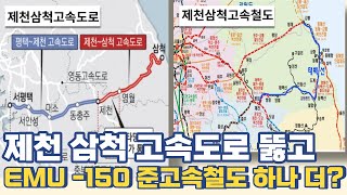 제천 삼척 고속도로 뚫고 emu-150 준고속철도 하나 더?