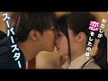 映画『午前0時、キスしに来てよ』ワクワク・ドキドキ篇6秒映像