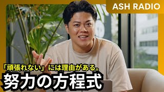 第1263回｜「頑張れない」には理由がある。努力の方程式