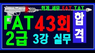 [ 원샷원킬 FAT2급 ] 43회 실무 거래자료입력 8번 ~ 조회 FAT 2급 43회 💯 기출풀이 + 요약집 💯 무료배포 👍👍👍 ( PDF 파일 메일발송)