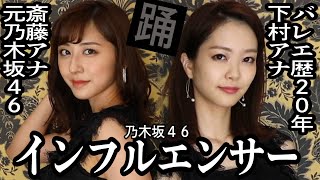 【乃木坂46踊ってみた】同期アナ（下村彩里＆斎藤ちはる）がインフルエンサー本気ダンス！【女子アナダンス部・本番編】