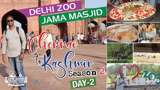 டெல்லியை சுத்தி பார்க்கலாமா | Delhi zoo Jama Masjid | Chennai to KashmirS2 -Day2 | 5 Mar 2023| Ep 36