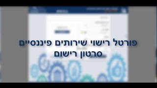 פורטל רישוי שירותים פיננסיים - סרטון הסבר: רישום