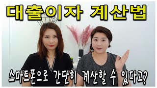 대출이자 계산 스마트폰으로 간단히 할수 있는 대출이자계산법