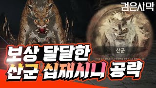 [검은사막] - 산군 십재시니 공략(이거보면 팔재, 구재시니도 가능)