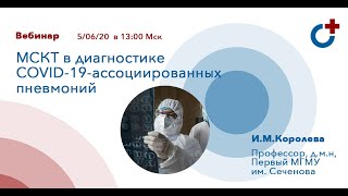 05.06.2020 - Вебинар: "МСКТ в диагностике COVID-19-ассоциированных пневмоний."