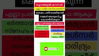 സൂറത്തുൽ കൗസർഎല്ലാ ഫർള് നമസ്കാരത്തിനു ശേഷം പതിവാക്കിയാൽ എല്ലാ പ്രശ്‌നങ്ങളു ശിഫാ ആകും 🤲