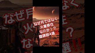 なぜ月ではなく火星移住なのか！？陰謀説4選！ #shorts #宇宙 #雑学 #火星