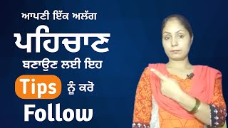 ਆਪਣੀ ਇੱਕ ਅਲੱਗ ਪਹਿਚਾਣ ਬਣਾਉਣ ਲਈ ਇਹ Tips ਨੂੰ ਕਰੋ Follow |