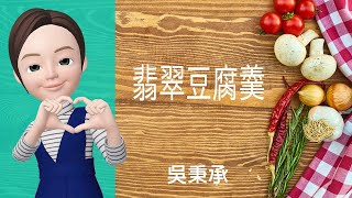 🍲羹湯料理→翡翠豆腐羹