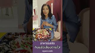 อาหารรสจัด กินแล้วเสี่ยงตาย | ครูพยาบาลรัก