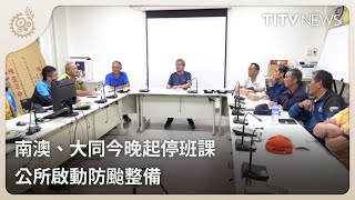 南澳、大同今晚起停班課 公所啟動防颱整備｜每日熱點新聞｜原住民族電視台