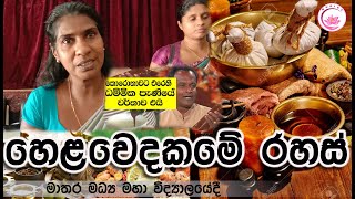 ආයුර්වේදයේ මෙන්න රහස මාතර මධ්‍ය මහා විද්‍යාලයේදී matara central college