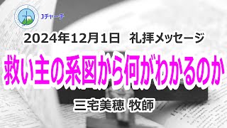 2024.12.1 礼拝メッセージ「救い主の系図からわかるのか」